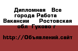 Дипломная - Все города Работа » Вакансии   . Ростовская обл.,Гуково г.